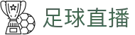 足球直播_足球视频直播_足球高清直播无插件实时赛事免费观看